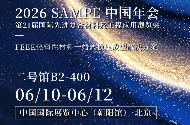 PHP Press pentru a dezvălui soluția completă de fabricație a compozitelor PEEK la SAMPE China 2026